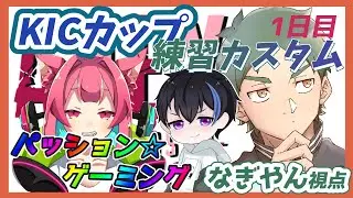 【APEXP】KICカップカスタム大会練習【なぎやん/コウ兎/Camellia】