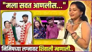 थाटात पार पडलं हास्यजत्रा फेम निमिषचं लग्न, शिवालीचा टोमणा ऐकाच | Nimish Kulkarni's Wedding
