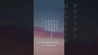 【歌ってみた】SUPER BUTTER DOG / サヨナラCOLOR