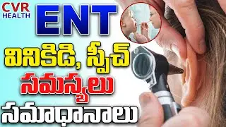 వినికిడి, స్పీచ్ సమస్యలు సమాధానాలు | ENT Problems And Solutions | Health Tips | CVR Health