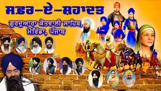🔴LIVE 🔴 ਸਫ਼ਰ -ਏ-ਸ਼ਹਾਦਤ ਕਾਫ਼ਿਲਾ • 9 ਪੋਹ ਦੀ ਰਾਤ • ਗੁਰਦੁਆਰਾ ਗੁਰਦੁਆਰਾ ਕੋਤਵਾਲੀ ਸਾਹਿਬ (ਮੋਰਿੰਡਾ) •