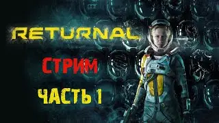 Прохождение RETURNAL (PS5) ▪ ИССЛЕДУЕМ ПЛАНЕТУ УБИЙЦУ! ▪ часть 1