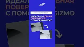 Лайфхак #zbrush | подпишитесь, чтобы не пропускать пользу | #3dtutorial #3dtips #hardsurface #3dart