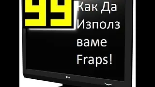 Как да?!?-Fraps :)