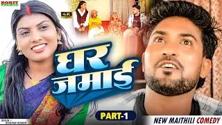 Maithili Comedy 2025 // घऱ जमाई //Part- 01 // GHAR JAMAI // Kalktiyabali // FuloComedy 