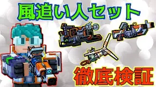 【ピクセルガン3D】ある意味過去一のプラズマロケットに被ダメが少ない接近武器？！風追いセット徹底検証！！(PixelGun3D)【クラウド・ディスパーサー】【建設途中に風車】【フィールド・プラズマス】