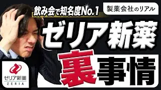 ゼリア新薬MRの悲痛な声。将来性と出向のリアルな裏話
