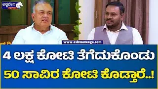 Ramalinga Reddy Exclusive Interview || ಕೇಂದ್ರ ಸರ್ಕಾರ ಜನರ ಪರ ಇದೆಯಾ    ಇಲ್ವಾ | @ashwaveeganews24x7