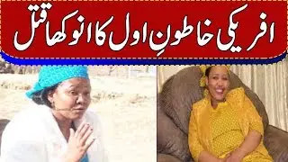 Africi Khaton E Awwal Ka Anokha Qatal||Ausaf Digital