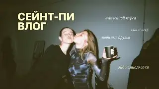 01. питер — выпускной/спа в лесу/любимые друзья/& немного сочи