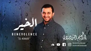 Ibrahim Dardasawi - Elkair | إبراهيم الدردساوي - الخير