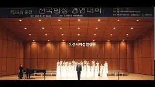 오산시여성합창단/ Ave Regina Caelorum - Joni Jensen / 어랑 - 오병희 (제39회 춘천전국합창경연대회  대상)