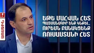 Եթե մահվան հետ պայմանագիր ենք կնքել, ուրեմն բանակցենք Ռուսաստանի հետ