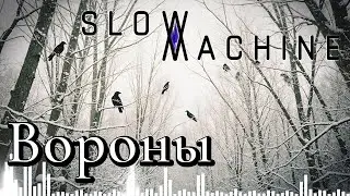 SLOW MACHINE - Вороны - #slowmachine #музыка #песни #клипы #топ #music #remix