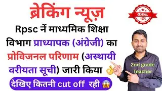 Rpsc school lecturer result 2024 | rpsc first grade english 2024 | first grade english cut off 2024 