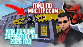 ❗ГАЙД по МАСТЕРСКИМ или ЛУЧШИЙ ЗАРАБОТОК на 2026 ГОД!🎰 