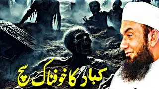 Qabar ka khaufnak Sach 😰 maulana Tariq Jameel Emotional bayan 😭