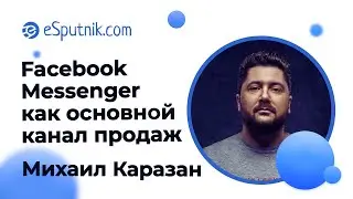 Вебинар: Facebook Messenger как основной канал продаж. Михаил Каразан. ManyChat