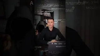 А вы уже заплатили мошенникам?