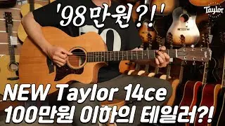 100만원 이하의 테일러?!, NEW 테일러 14ce 기타 리뷰 (Taylor 14ce Guitar Review)