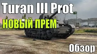 Новый прем Turan III Protot&iacute;pus | Обзор Turan III Protot&iacute;pus