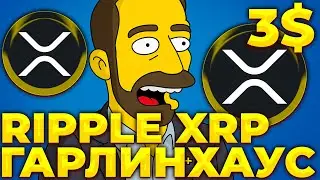 RIPPLE/XRP ПАМП ОТ ГАРЛИНХАУСА! XRP В ШАГЕ ОТ ПРОРЫВА! XRP 3$!