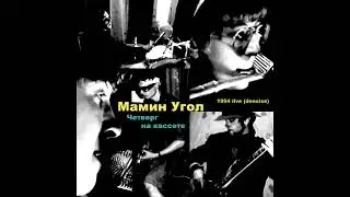 Мамин Угол - 