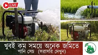 পানি তোলা কত সহজ দেখেন।পেট্রোল চালিত ওয়াটার পাম্প ৩ ইঞ্চি live 2