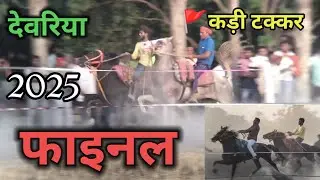 देवरिया चेतक प्रतियोगिता में सवार राहुल यादव vs एकता एक्सप्रेस-जोरदार टक्कर फाइनल देवरिया फाइनल 2025