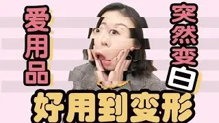 【好用到变形的爱用品】突如其来的变白，平价必须拥有的腮红，一瓶顶三瓶的安瓶，一支立马提升化妆水平细节刷，一双万搭的鞋。