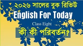 ২০২৬ সালের নতুন ইংরেজী বই রিভিউ, Class 8 English, Book review 2026, New syllabus 2026, 1 Hour School