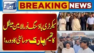 Secretary Housing Noor-ul-Amin Mengal Visits Theme Park Society | Lahore News HD