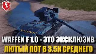 WAFFEN F1.0 - НАГИБ НА НЕМЕЦКОЙ БАБАХЕ, ЧЕК НОВОСТЕЙ - WOT BLITZ