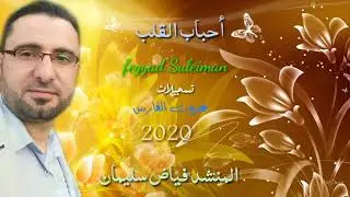 أحباب القلب المنشد فياض سليمان