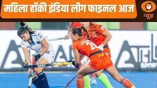 Women's Hockey India League Final आज और अन्य बड़ी खबरे | Samachar | Sports News | Hockey News