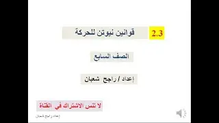قوانين نيوتن للحركة  الصف السابع