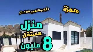 منزل حر للبيع 8 مليون فقط وسط سكن + الارض و الكوري 1250 متر