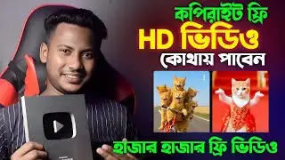 কপিরাইট ফ্রি HD ভিডিও কোথায় পাবেন  || Copyright Free Video On YouTube || Copyright Free 