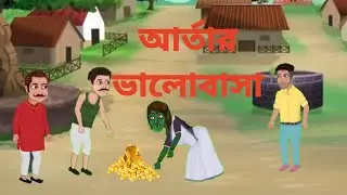 BHUTNI cartoon||জীবন ও মৃত্যুর সীমা ||chural story #viral