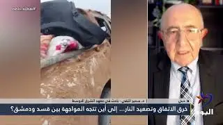 د. سمير التقي : وتركيا هي من تدفع الأمور في الميدان