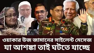 Army Chief Speech | ওয়াকার উজ জামানের সাইলেন্ট মেসেজ | Waker-Uz-Zaman Speech | Army Chief | Election