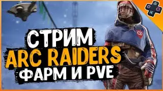 ARC Raiders / Выживание рейд после вайпа на PS5 / PVP и PVE