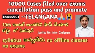 Telangana Students filed 10000 petitions for cancellation exams | TS INTER EXAMS 2021 LATEST News 10