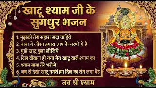 Non Stop Khatu Shyam Bhajan 2026 ☀️ | सुबह की शुरुआत बाबा श्याम के साथ | Morning Bhajans 🌹