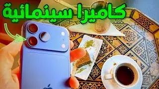 كاميرا ايفون 17 برو ماكس كاميرا سينما في جيبك | iPhone 17 Pro max Camera