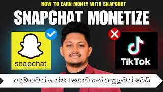 Snapchat Monetization Sinhala 🔥 අදම පටන් ගන්න