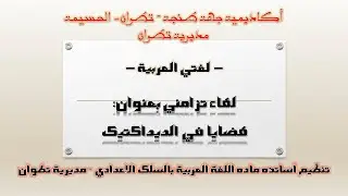 عنوان اللقاء : قضايا في الديداكتيك