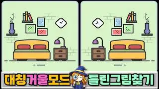 🔍거울 모드(대칭) 틀린그림찾기 No.1 #동샘 #집중력 #치매예방
