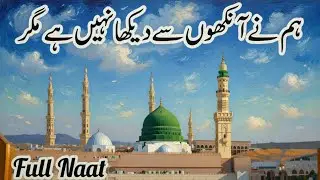 Hum ne aankhon se dekha nahin hai magar || ہم نے آنکھوں سے دیکھا نہیں | New Heart touching Naat 2026