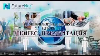 FutureNet Презентация с Event Warszawa, май 2016 RU